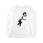 のんびり屋の他人事系アイテム Long Sleeve T-Shirt