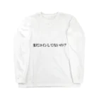 Bitcoinerのまだコインしてないの？ Long Sleeve T-Shirt