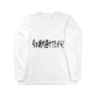 すなの言い訳 Long Sleeve T-Shirt