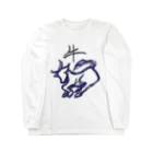 バハムートの牛（文字あり） Long Sleeve T-Shirt