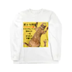 ゆあ工房の茶トラ同盟 Long Sleeve T-Shirt