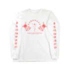 たくてぃ〜の東京魂掴神倶楽部-赤- Long Sleeve T-Shirt