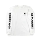 ホトケノココロエのホトケノココロエ_SODE-blacklogo Long Sleeve T-Shirt