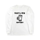 麦畑のカロリーゼロ理論 Long Sleeve T-Shirt