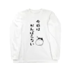 麦畑の今日はがんばらない Long Sleeve T-Shirt