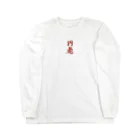 ごとにしきの円虎 Long Sleeve T-Shirt