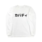 sensegaarimasuの文字アイテム「カバディ」 ロングスリーブTシャツ