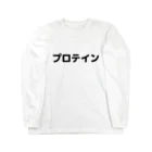 sensegaarimasuの文字アイテム　プロテイン Long Sleeve T-Shirt
