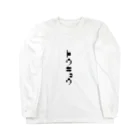 ひのり商店のトウキョウ　モノクロ Long Sleeve T-Shirt