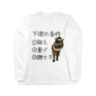 ゆあ工房の下僕の条件Tシャツ ロングスリーブTシャツ