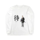 てんぱの待　-matu- Long Sleeve T-Shirt