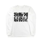 ㌣かゎぅちっちshohei(どーりー) (癒しのゴルフマン)(うっすさん)の物販列最後尾 Long Sleeve T-Shirt