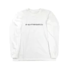 バレエ言のポールドブラのクセがすごい Long Sleeve T-Shirt