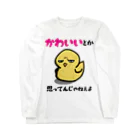 思う屋の可愛いひよこ Long Sleeve T-Shirt