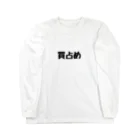 ネココネコマゴネコの買占め Long Sleeve T-Shirt