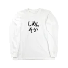 うさぎのしめんそか Long Sleeve T-Shirt