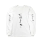 ちゃんなーたくりえいとのたのしくね？ Long Sleeve T-Shirt