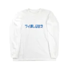 8×8のツイ消しは甘え Long Sleeve T-Shirt