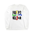 YURUotaku@の珍味魍魎 Long Sleeve T-Shirt