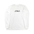 伊藤果那の110 かこいたい Long Sleeve T-Shirt