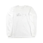 やる気のない人間ですのぽんこつ Long Sleeve T-Shirt