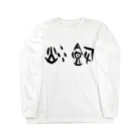 風天工房の炒飯（甲骨文字）黒 Long Sleeve T-Shirt