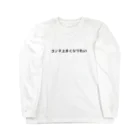 バレエ言のコンテ上手くなりたい Long Sleeve T-Shirt