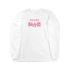 KanakoNezzzの脳力団 Long Sleeve T-Shirt