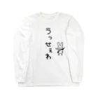 麦畑のうっせえわウサギ Long Sleeve T-Shirt