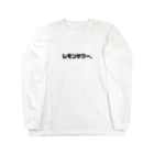 /logo.pngのレモンサワー。 Long Sleeve T-Shirt