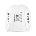 はちよんごのぼちぼちぼっち。 Long Sleeve T-Shirt