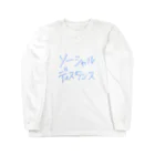 文字T  の人のソーシャルディスタンス ロングスリーブTシャツ