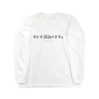 Francais_et_Japonaiseの日本語話せます。(フランス人専用) Long Sleeve T-Shirt