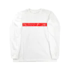 ダイナマイトヤングのアルバイトリーダー Long Sleeve T-Shirt