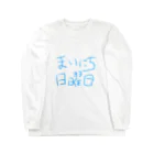 はるかんのまいにち日曜日 Long Sleeve T-Shirt