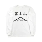 脂身通信Ｚの富士山 ロングスリーブTシャツ