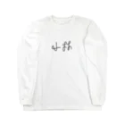 苗字のおみせの【小林】苗字グッズ Long Sleeve T-Shirt