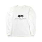 Ricky_Mの中卒Tシャツ Long Sleeve T-Shirt