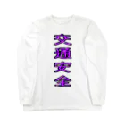 文字T  の人の交通安全 Long Sleeve T-Shirt