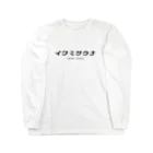 イワミサウナのイワミサウナ　ヨコロゴ Long Sleeve T-Shirt