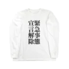 海のサワガニの緊急事態宣言解除(縦書き) Long Sleeve T-Shirt