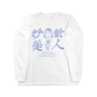 PAO PAO PAOの妙 齢 美 人 ロングスリーブTシャツ