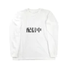 なべじょ_babyの配信中シリーズ Long Sleeve T-Shirt