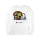 脂身通信Ｚのきつねうどん Long Sleeve T-Shirt