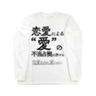 概念解剖学部購買の恋愛だけが、愛じゃない Long Sleeve T-Shirt