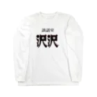 凸凹ショップの談話室 沢沢グッズ Long Sleeve T-Shirt