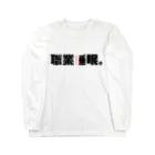 ねこすきの職業睡眠。 Long Sleeve T-Shirt