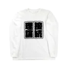 simasimaenagaの理論接続 Long Sleeve T-Shirt