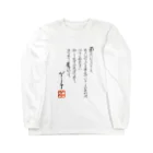 ゴロニャーのダサT屋さんのゲーテの名言集 Long Sleeve T-Shirt