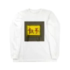 darumaの餃子屋さん（看板） Long Sleeve T-Shirt